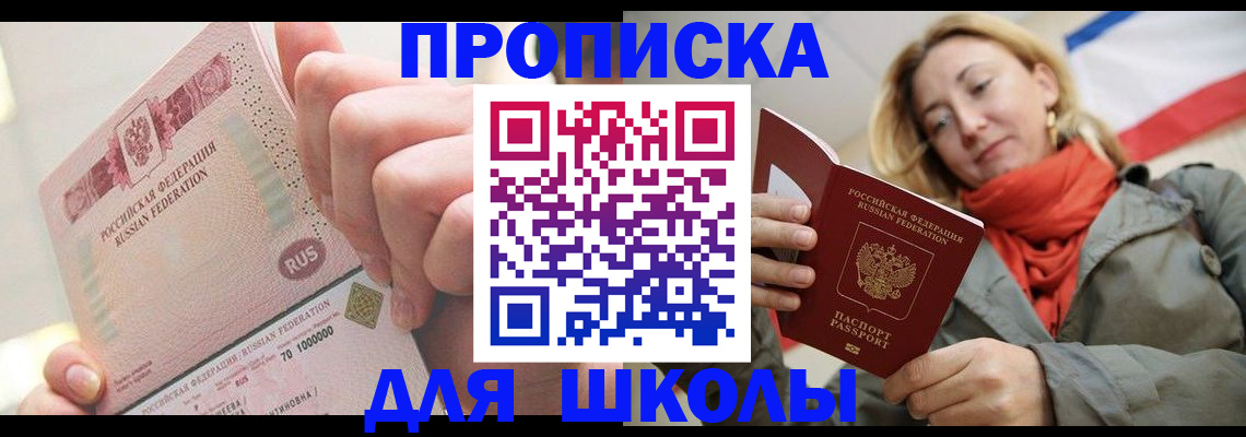 временная регистрация для школы в Кеми